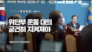 [대통령의말] 위안부 운동의 대의 굳건히 지켜져야 합니다 | 대통령 주재 수석보좌관회의