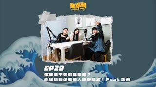 EP29｜做愛並不等於我愛你？直接請到小三本人現身說法！Feat.詩淇 @CKiJoss from @333on_air