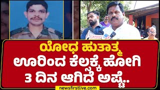 Prakash Poojari : ಯೋಧ ಹುತಾತ್ಮ ಊರಿಂದ ಕೆಲ್ಸಕ್ಕೆ ಹೋಗಿ 3 ದಿನ ಆಗಿದೆ ಅಷ್ಟೆ.. | Soldiers Incident