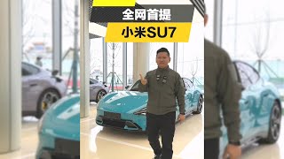 小米工厂抢先提车小米SU7【韩路聊车】#小米汽车 #提车 #小米su7 #新能源汽车 #Xiaomi #xiaomisu7