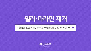 Q. 가슴필러나 파라핀 제거하면서 보형물확대도 할 수 있나요? #short | 신유외과 SHINYU CLINIC