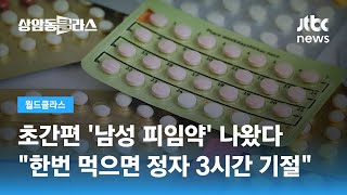 초간편 '남성 피임약' 나왔다…\