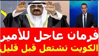 بث مباشر اخبار الكويت اليوم الاثنين 6-1-2025