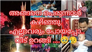 LAST DAY 🥹🥹 ||എല്ലാവരും പോയപ്പോ വീട് ഉറങ്ങി guyzzzzzz😥😥😥|| akhila wilson