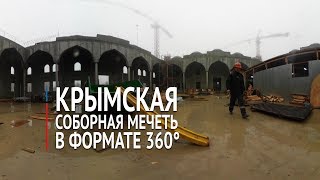Строительство Соборной мечети в Симферополе. Крыминформ 360°