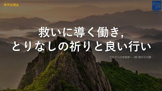 [日本語早天礼拝] テモテヘの手紙第一 2章1節から15節 「救いに導く働き, とりなしの祈りと良い行い」 2021年9月23日(木)