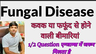 Science - Fungus( कवक / फफूंद)से होने वाली बीमारियां.. ||Fungal Disease ||