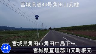 宮城県道44号角田山元線