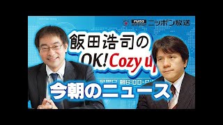 【宮崎哲弥】2021年2月8日　飯田浩司のOK! Cozy up!　今朝のニュース