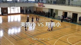 H31.3.17美原小vs翔南小(O-LEAGUE CUP)