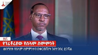 መንግስት የሰላም ስምምነቱን በቁርጠኝነት እየተገበረ ይገኛል  Etv | Ethiopia | News zena
