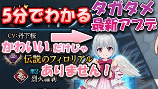 【タガタメ】5分でわかる『最新アプデ(6/17)』コラボ新キャラ情報も！