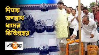 পুরীর আদলে দিঘাতেও জগন্নাথদেবের মন্দির | Digha | Jagannath Temple | EiSamay