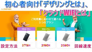 初心者向け「デザリングって何」「クラウドWiFiの特徴」