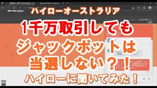 1千万取引しても、ジャックポットは当選しない！？ハイローに聞いてみた！