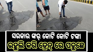 balangir news କଚେରି ଛକ ରୁ ଠିକାଦାର ପଡା ଜିବାର ରାସ୍ତା ରେ ପାଣି ପାଇପ ଫାଟି ସବୁ ପାଣି ଡ୍ରେନ ରେ ମିଶୁଛେ ।