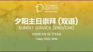 夕阳崇拜 Sunset Service - 1 Mayl 2022 - 5pm