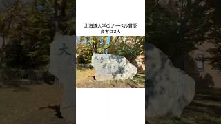 北大に関する雑学⑫【ノーベル賞】#shorts #大学生 #大学受験 #北海道大学 #北海道 #北大生は大志を抱きたい #北大 #雑学 #歴史