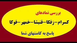 بررسی نمادهای کسرام-زفکا-قنیشا-خمهر-فوکا و پاسخ به کامنتهای شما