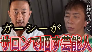 【松浦勝人】ガーシーがサロンで曝露する芸能人がエグい！浜辺●波は佐野ひ●この流れ弾です【avex会長/東谷義和/切り抜き】