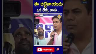 ఈ చిట్టి నాడు ఒక లెక్క కాదు || #ktr #fire #cmrevanthreddy || @sitivisionlive