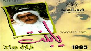 طلال مداح / انا طالب المعذرة / البوم يا بنت رقم 44