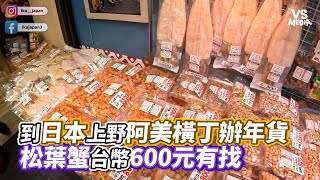 到日本上野阿美橫丁辦年貨 松葉蟹台幣600元有找｜VS MEDIAｘ@JAPANGoGoGo3