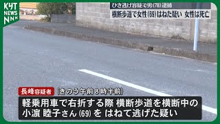 「人だとは思わなかった」横断歩道で女性(69)はね逃走　ひき逃げなどの容疑で男(78)逮捕　鹿屋市