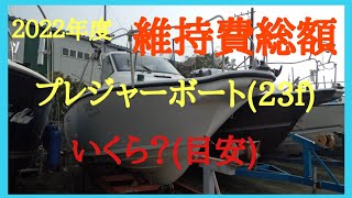 2022年度プレジャーボート維持費総額？相模湾をホームにヤマハYF23をマリーナに保管しています。いくら？ボートに維持に費用かかっているか？およその費用出してみました。2023年度はきっちり出します。