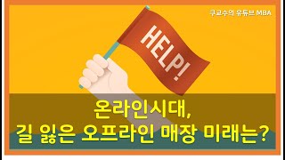 온라인시대, 길 잃은 오프라인 매장 미래는?