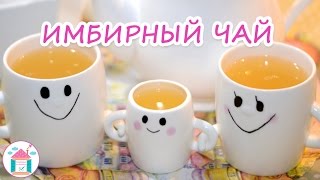 Имбирный Чай☕👍 Рецепт Полезного Чая С Имберём, Мёдом и Лимоном