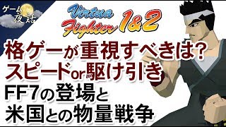 【バーチャファイター1・2】アメリカを本気にさせた日本の技術【第54回後編-ゲーム夜話】