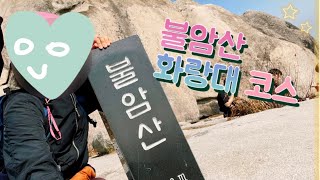 등린이 불암산 공릉 코스 산행/화랑대역-경춘선숲길-공릉산백세문-불암산정상-상계역 하산/미세먼지역대급심한날😭/등산 브이로그/bulamsan seoul/오즈모 모바일2/서울 노원구