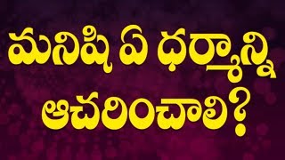 మనిషి ఏ ధర్మాన్ని ఆచరించాలి ? || Acharya Masana Chennappa