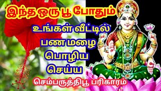 இந்த ஒரு பூ போதும் உங்கள் வீட்டில் பணமழை பொழிய | லட்சுமி வசியமை | பணவசியமை |வசியமை தயாரிக்கும் முறை