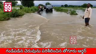 కొత్తపల్లి మండలంలో గండి పడిన చెరువులను పరిశీలించిన ఎమ్మెల్యే తొగురు ఆర్థర్.  #kotapalli #manam99