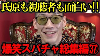 【作業妨害用】【ブチギレ氏原】見始めたら止まらない！キレる生配信爆笑シーン総集編㊲ #ブチギレ氏原 #切り抜き #作業用