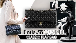 เปิดประวัติกระเป๋า Chanel Classic Flap Bag | SF Brandname