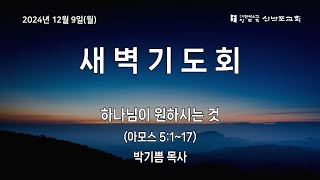 [신반포교회] 2024년 12월 9일(월) 새벽기도회