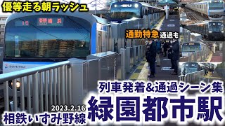 【朝限定の通特通過も】緑園都市駅列車発着\u0026通過シーン集[相鉄いずみ野線,相鉄線,相鉄]（2023.2.16）