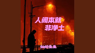 人间本就非净土 (官方版)