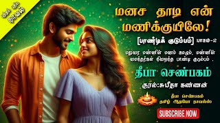 மனச தாடி மணிக்குயிலே 2 | Deepa senbagam | tamil audio novels| love and romantic |family tamil novels