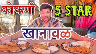 कोकणातील 5 Star Rated खानावळ 😋😋😋😋| हावरट Ep-9 | तृप्ती मालवणी खानावळ | #marathifood #malvanifood