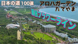 千葉県 房総フラワーライン【アロハガーデンたてやま】平砂浦 ドローン空撮