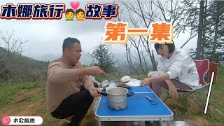 木娜旅行生活，小姐姐与我结伴旅行露营荒山野岭，下山给她买牛肉补充营养，心中满满幸福【木公旅拍】