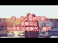 这一代父母的悲剧 亲眼见证 90后和00后断代、绝户