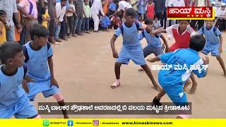 ಮಸ್ಕಿ : ಬಾಲಕರ ಪ್ರೌಢಶಾಲೆ ಆವರಣದಲ್ಲಿ ಬಿ ವಲಯ ಮಟ್ಟದ ಕ್ರೀಡಾಕೂಟ