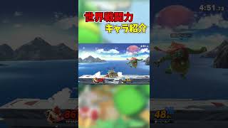 【スマブラSP】世界戦闘力格付け紹介、クッパ編【クッパ】