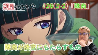 【同時視聴】薬屋のひとりごと 2期2話 (26話) アニメリアクション【日本人の反応】#薬屋のひとりごと  #animereaction #同時視聴