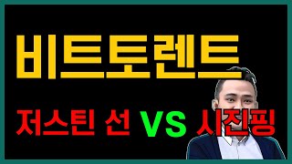 [ 비트토렌트 BTT ] 저스틴 선 vs 시진핑